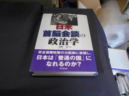 日米首脳会談の政治学