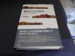 書物の日米関係　リテラシー史に向けて