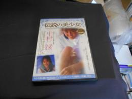 伝説の美少女　中村綾　DVD