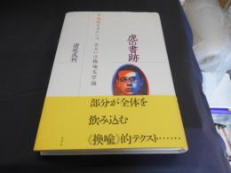 虎の書跡　中島敦とボルヘス、あるいは換喩文学論