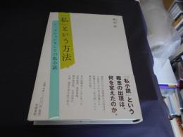 「私」という方法 　 フィクションとしての私小説