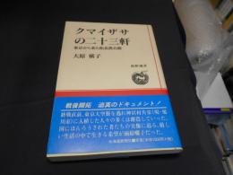 クマイザサの二十三軒 : 東京から来た拓北農兵隊 ＜道新選書 34＞