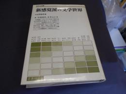 新感覚派の文学世界　文芸時代を中心に　さみっと双書