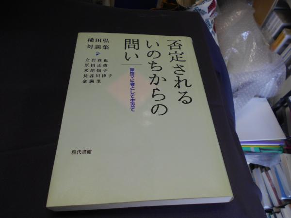 スペシャルオファ 否定されるいのちからの問い : 脳性マヒ者として生きて : 横田弘 その他