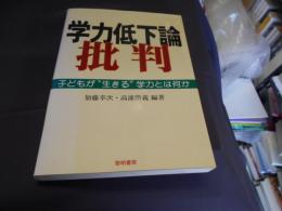 学力低下論批判