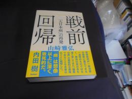 戦前回帰　 「大日本病」の再発