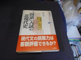 「国語」入試の近現代史 ＜講談社選書メチエ 405＞