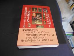 交差する日台戦後サブカルチャー史