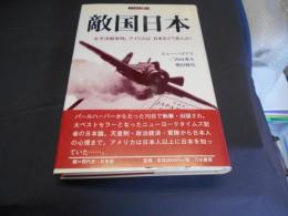 敵国日本　太平洋戦争時,アメリカは日本をどう見たか? ＜刀水歴史全書 61＞