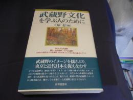 武蔵野文化を学ぶ人のために
