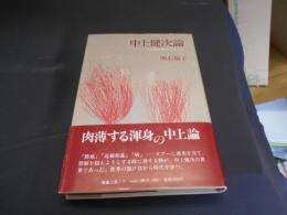 中上健次論　幻視の地が孕むもの 送料￥180