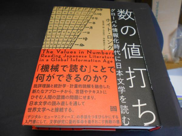 数の値打ち グローバル情報化時代に日本文学を読む 数の値打ち グローバル情報化時代に日本文学を読む | ホイト