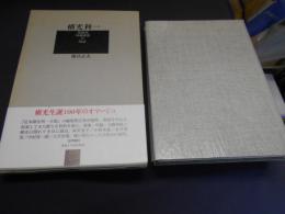 横光利一　菊池寛・川端康成の周辺　