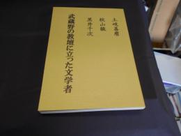 武蔵野の教壇に立った文学者　　土岐善麿・秋山駿・黒井千次