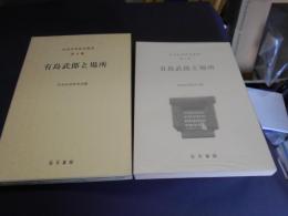 有島武郎と場所 ＜有島武郎研究叢書 第10集＞