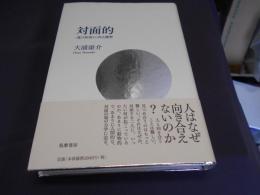 対面的  〈見つめ合い〉の人間学 