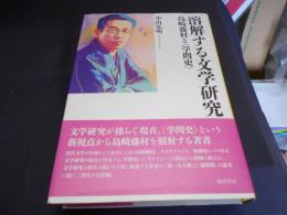 溶解する文学研究　島崎藤村と〈学問史〉