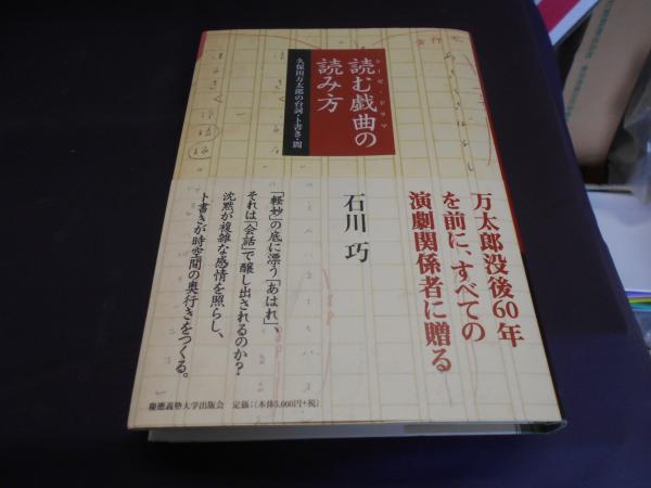Amazon.co.jp: 読む戯曲の読み方：久保田万太郎の台詞・ト書き
