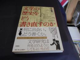 文学の歴史をどう書き直すのか　20世紀日本の小説・空間・メディア