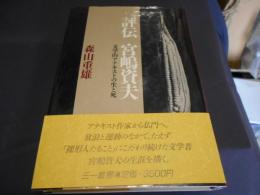 評伝宮嶋資夫　文学的アナキストの生と死　