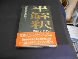 半解釈 　　誤読ノススメ