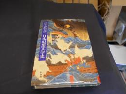 日本幻想文学史