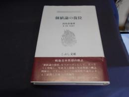 価値論の復位 　こぶし文庫10　 戦後日本思想の原点 