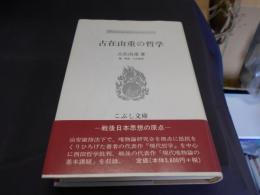 古在由重の哲学 　こぶし文庫44　 戦後日本思想の原点 