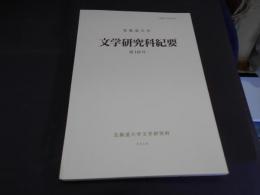 北海道大学　文学研究科紀要　第148号　ルイ・ラヴェルと「自己愛」の問題ほか