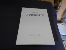 北海道大学　文学研究科紀要　第149号　ハイデガー「存在と時間」における三局構造とその背景、小川洋子と「アンネの日記」ほか