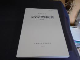 北海道大学　文学研究科紀要　第146号　構文推意の語用論的分析、台湾における宗教性とボランティア活動ほか