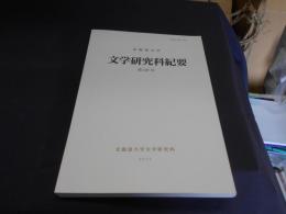 北海道大学　文学研究科紀要　第147号　同盟市戦争後のケンスス（戸口調査）と文書行政の進展　ほか