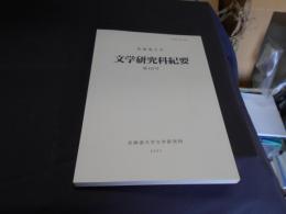 北海道大学　文学研究科紀要　第115号　六種対照「アイヌ神謡集」1ほか