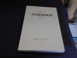 北海道大学　文学研究科紀要　第150号　アリストテレスの様相存在論、初期キリスト教と聖書翻訳ほか