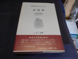 表現愛 　こぶし文庫21　戦後日本思想の原点