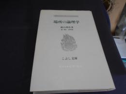 場所の論理学 　こぶし文庫14　戦後日本思想の原点