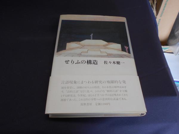 せりふの構造(佐々木健一) / 古本、中古本、古書籍の通販は 