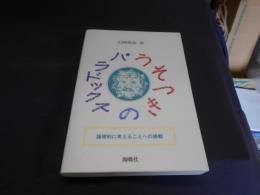 うそつきのパラドックス  論理的に考えることへの挑戦 