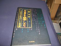 川柳を楽しむ  名句の味わいと感動 送料￥180