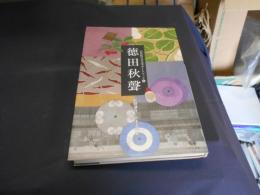 徳田秋聲 　21世紀日本文学ガイドブック 6
