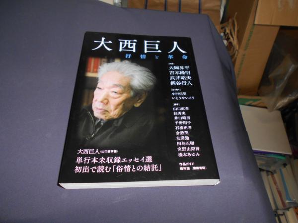 【中古】 大西巨人文選 ２/みすず書房/大西巨人 大西巨人 | みすず書房