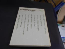 日本文学史を読む 5 (近代 1)