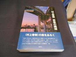 村上春樹　表象の圏域　「1Q84」とその周辺