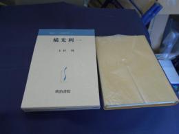 横光利一　新視点シリーズ日本近代文学　6