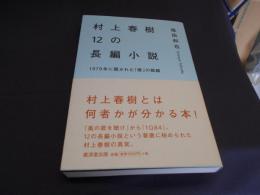 村上春樹12の長編小説　1979年に開かれた「僕」の戦線