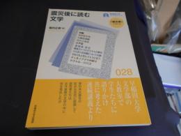 震災後に読む文学 ＜早稲田大学ブックレット 「震災後」に考える 28＞