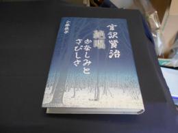 宮沢賢治　絶唱　かなしみとさびしさ