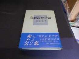 高橋たか子論　