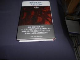 朝鮮近代文学とナショナリズム : 「抵抗のナショナリズム」批判