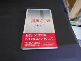 三浦綾子小論 : 『氷点』『道ありき』、短歌のことなど　新書